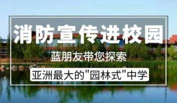壹直播|潍坊“蓝朋友”消防科普公开课走进潍坊一中